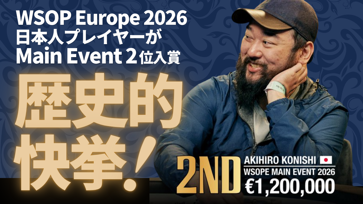 WSOP Europe 2026】Akihiro Konishiさん準優勝！日本人プレイヤー結果 