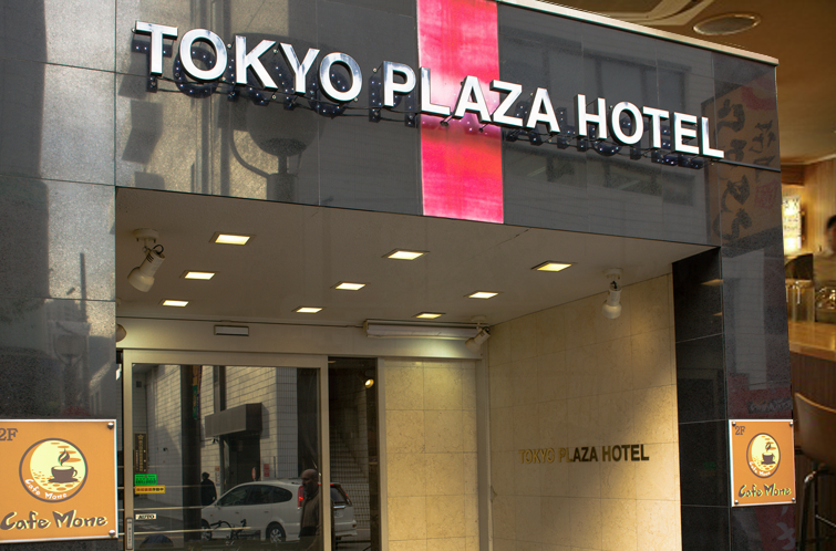 東京プラザホテル
