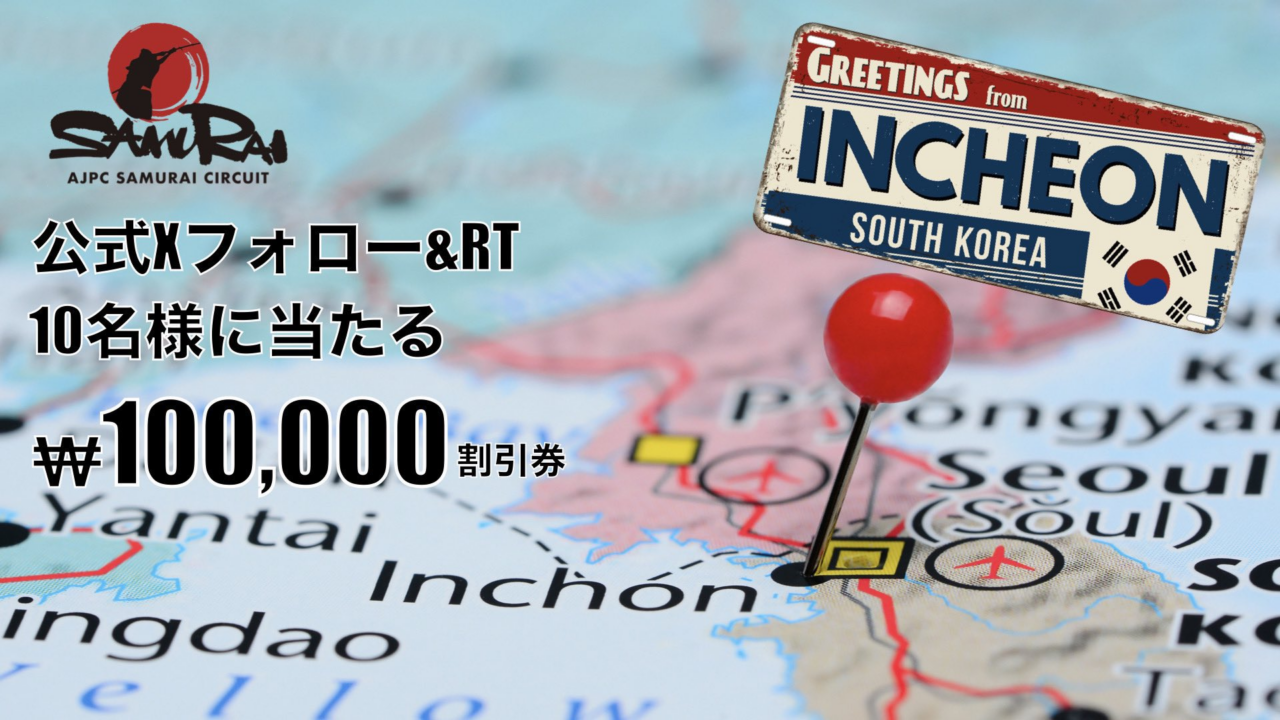 AJPC SAMURAI CIRCUIT INCHEONのキャンペーン情報の詳細画像