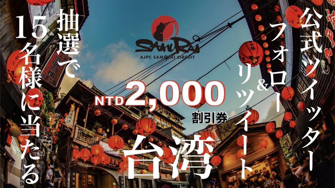 AJPC SAMURAI CIRCUIT TAIWANのキャンペーン情報の詳細画像