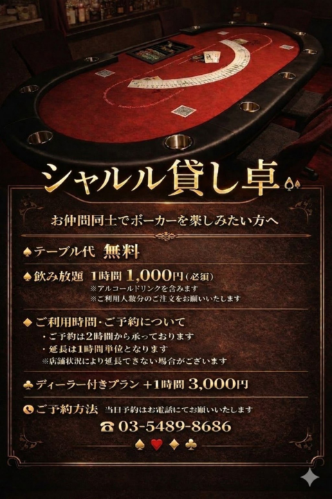 渋谷×Poker シャルルの公式X記載の貸し卓の情報画像