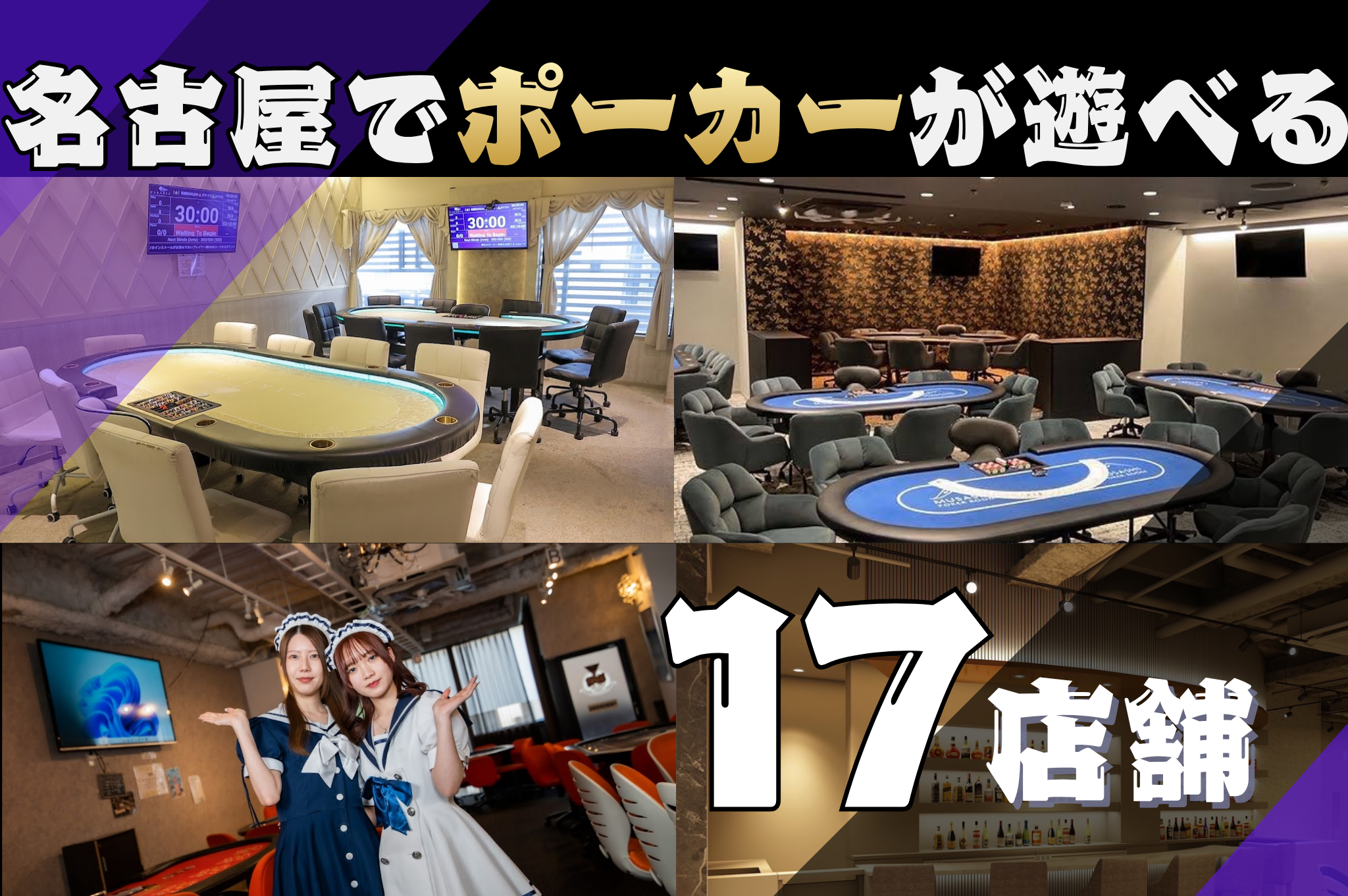 名古屋でポーカーが遊べる全20店舗のイメージ画像