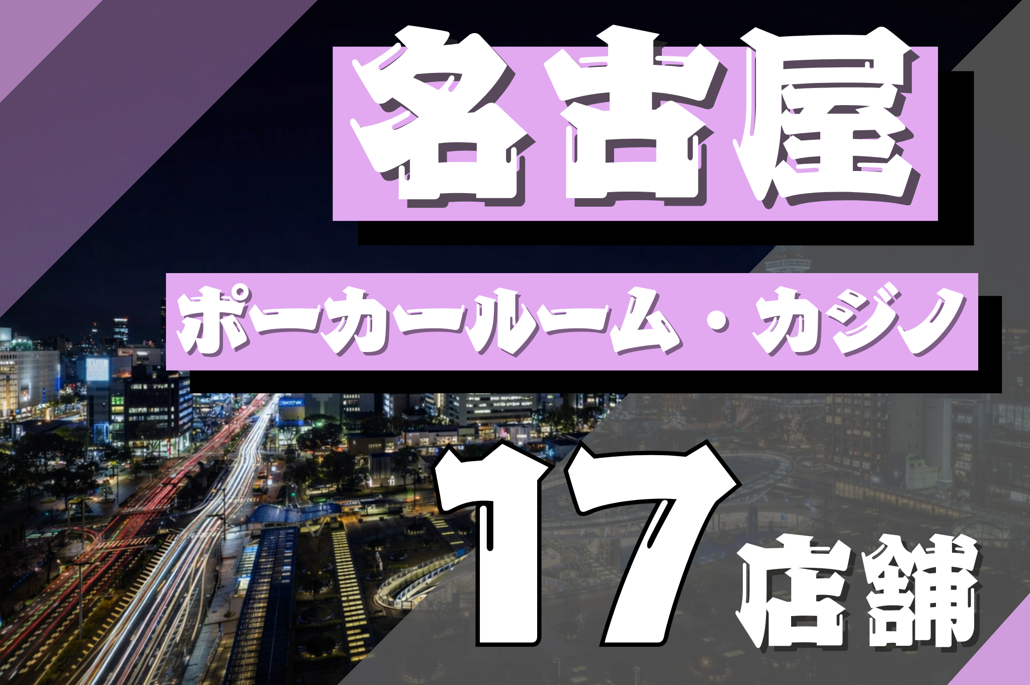 名古屋にあるポーカールームまとめのイメージ画像