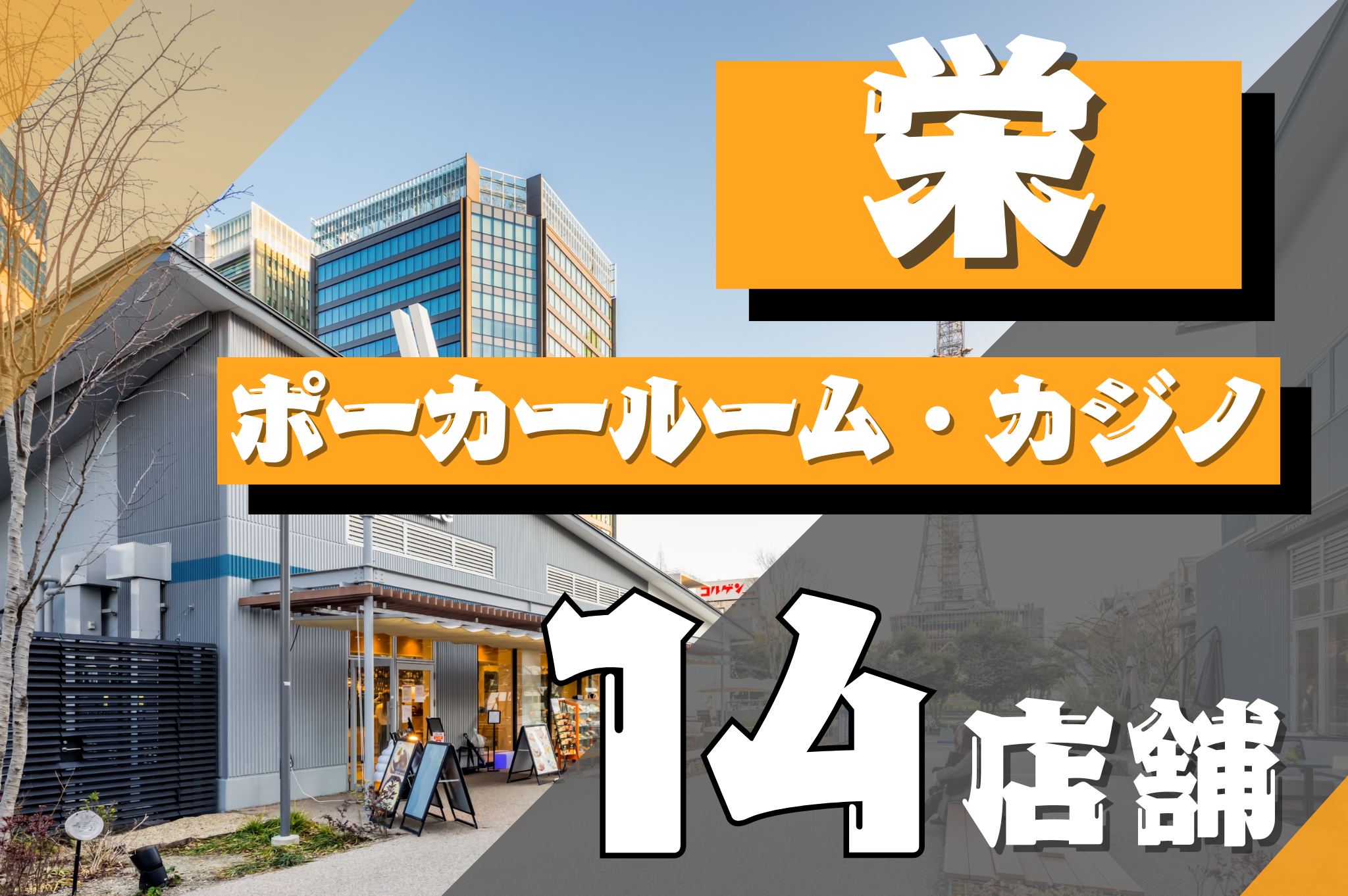 名古屋・栄にあるポーカールームまとめ