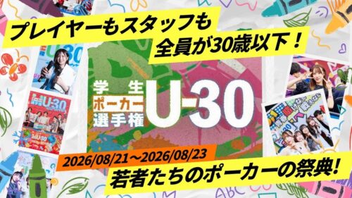 学生ポーカー選手権