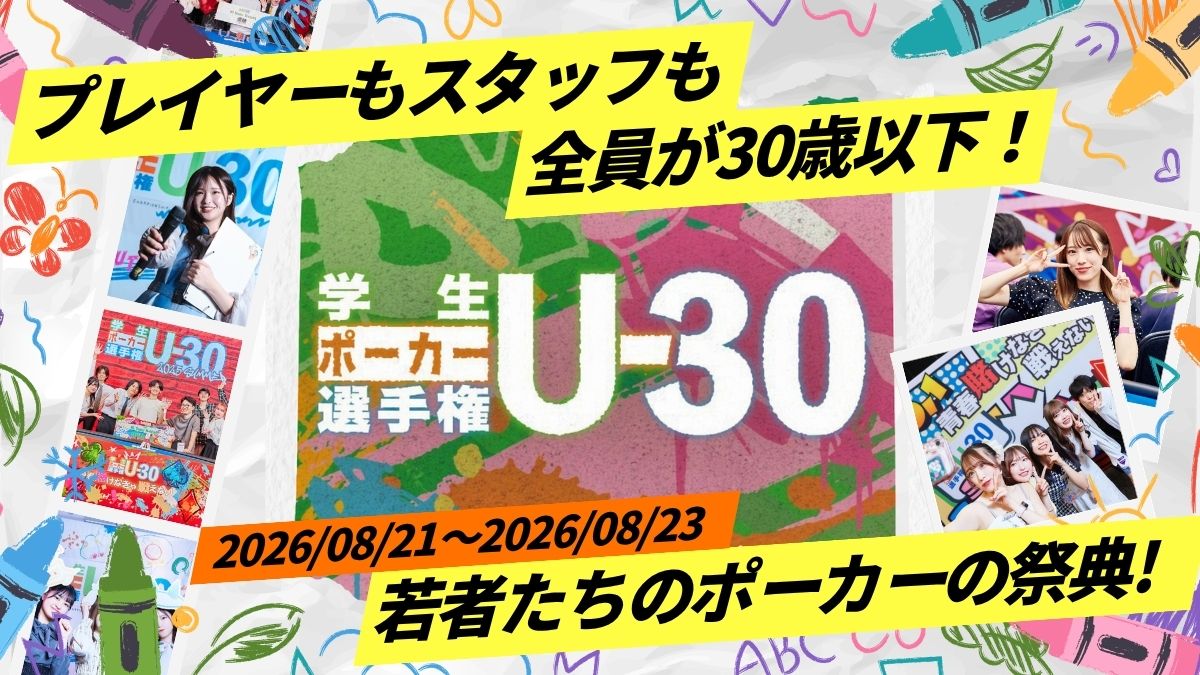 学生ポーカー選手権
