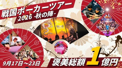 戦国ポーカー秋の陣