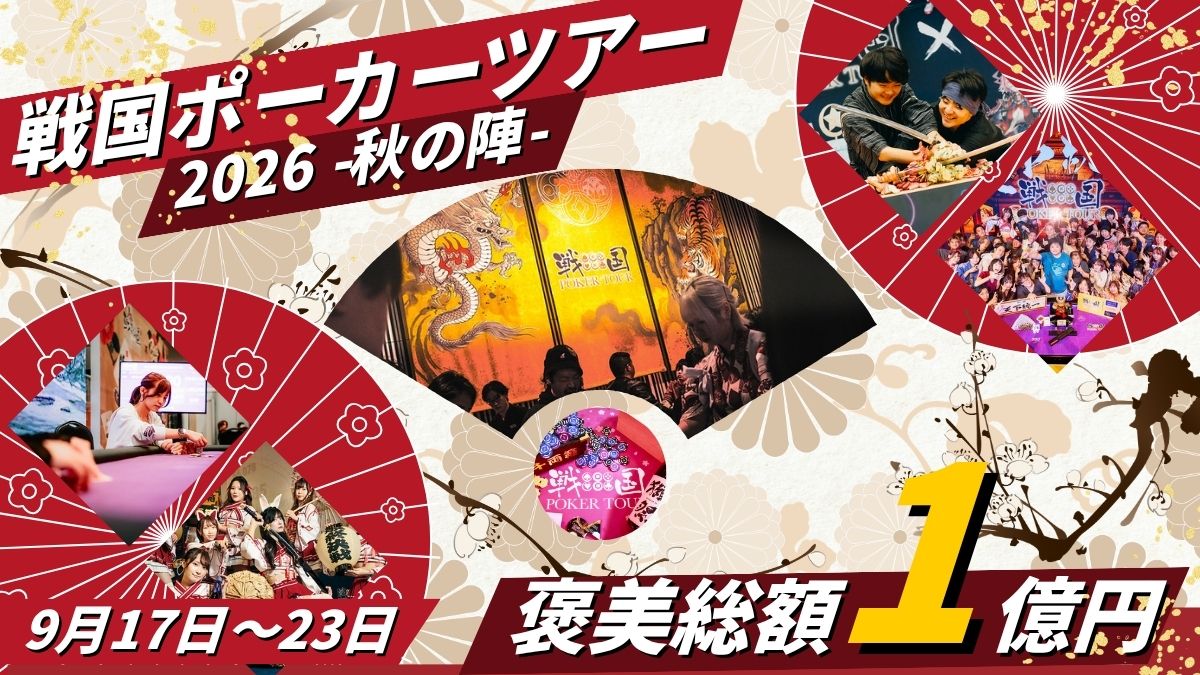 戦国ポーカー秋の陣