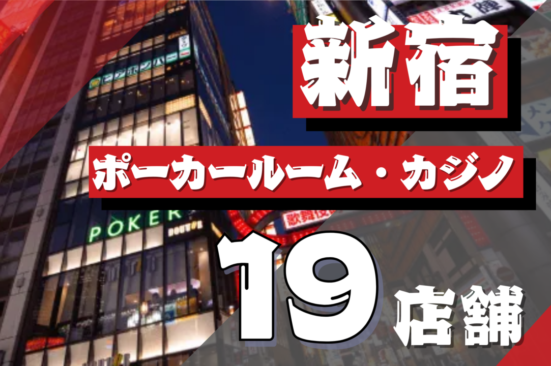 新宿のポーカールームのおすすめを紹介する画像