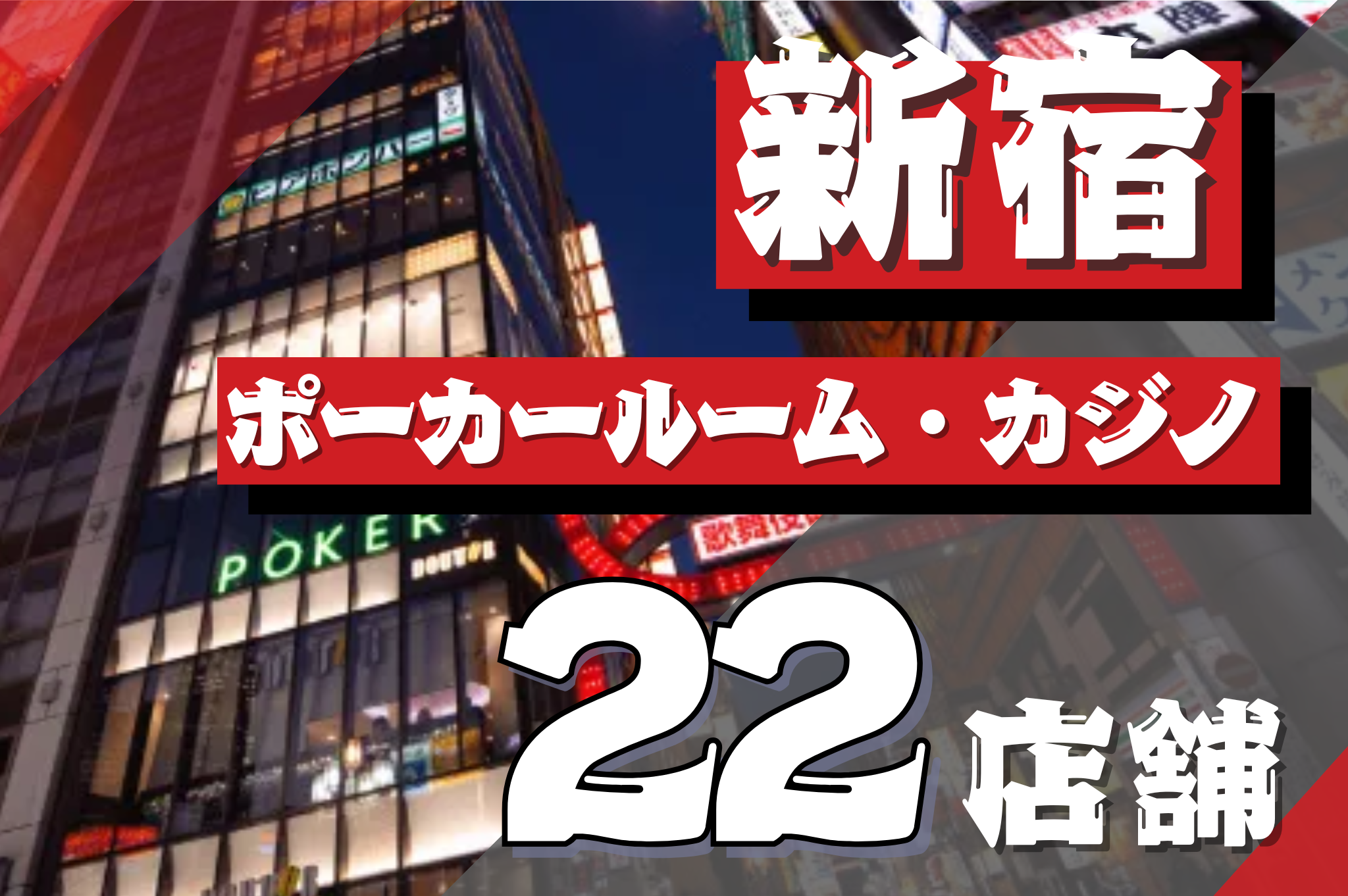 新宿のポーカールームのおすすめを紹介する画像