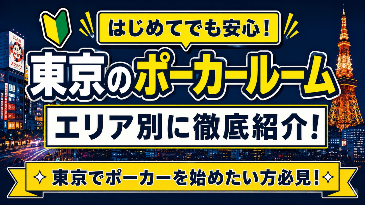 東京にあるおすすめポーカールームを紹介する記事のイメージ画像
