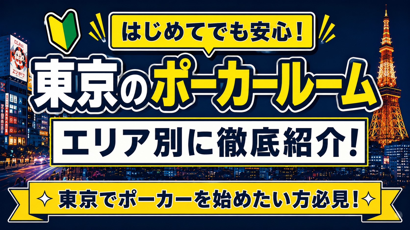 東京にあるおすすめポーカールームを紹介する記事のイメージ画像