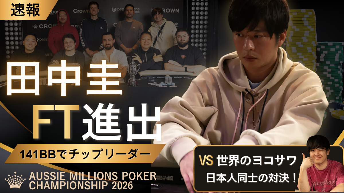 速報】田中圭がAussie Millionsでチップリーダーに｜ヨコサワを破り 
