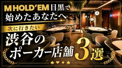m HOLD’EM 渋谷