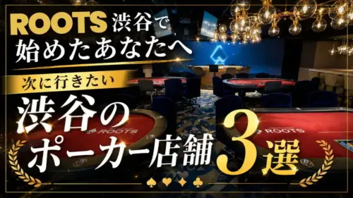 ROOTS渋谷