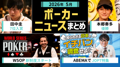ポーカーゴシップニュース5月