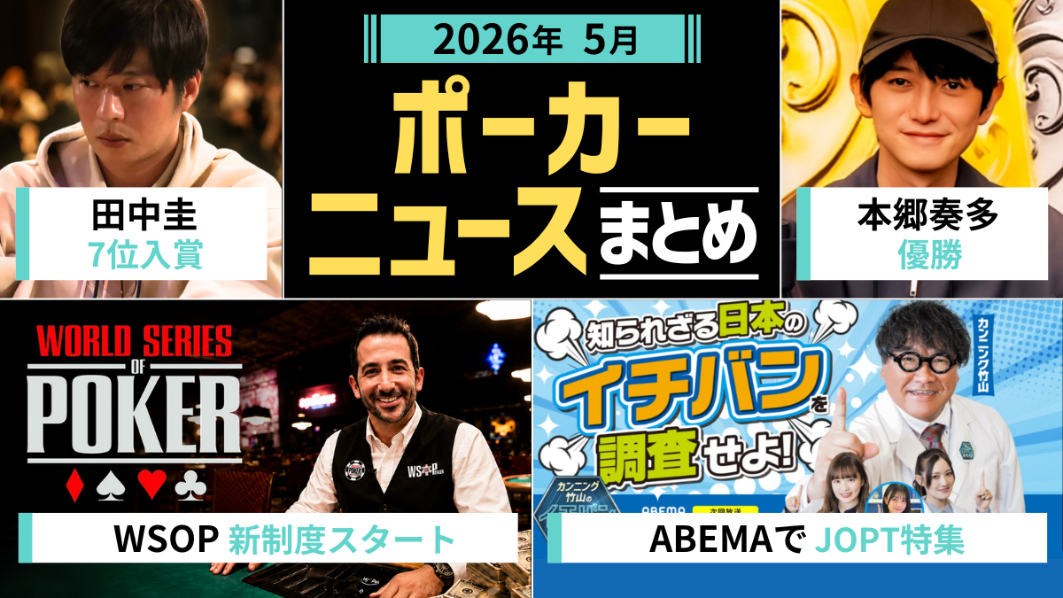 ポーカーゴシップニュース5月