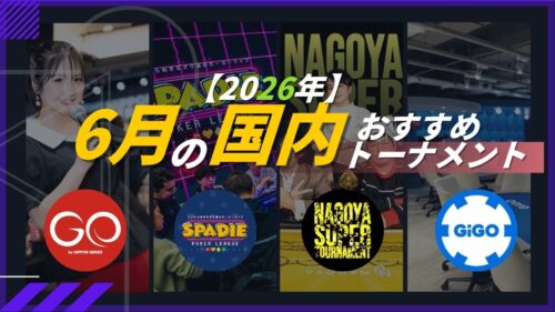 6月ポーカーイベント