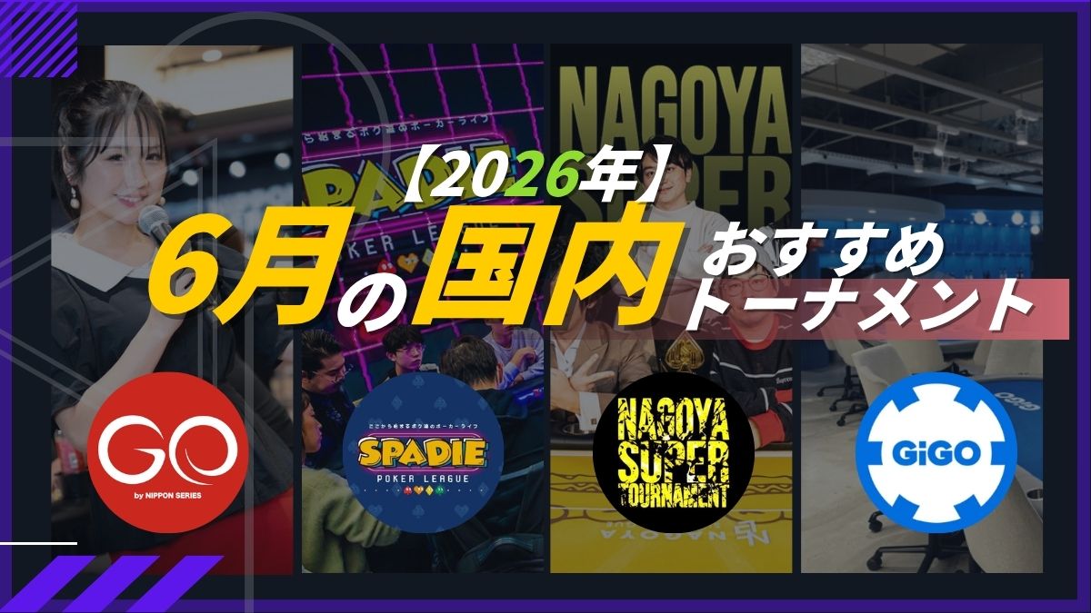 6月ポーカーイベント