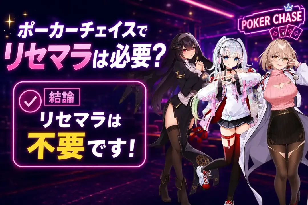 ポーカーチェイス　リセマラ不要
