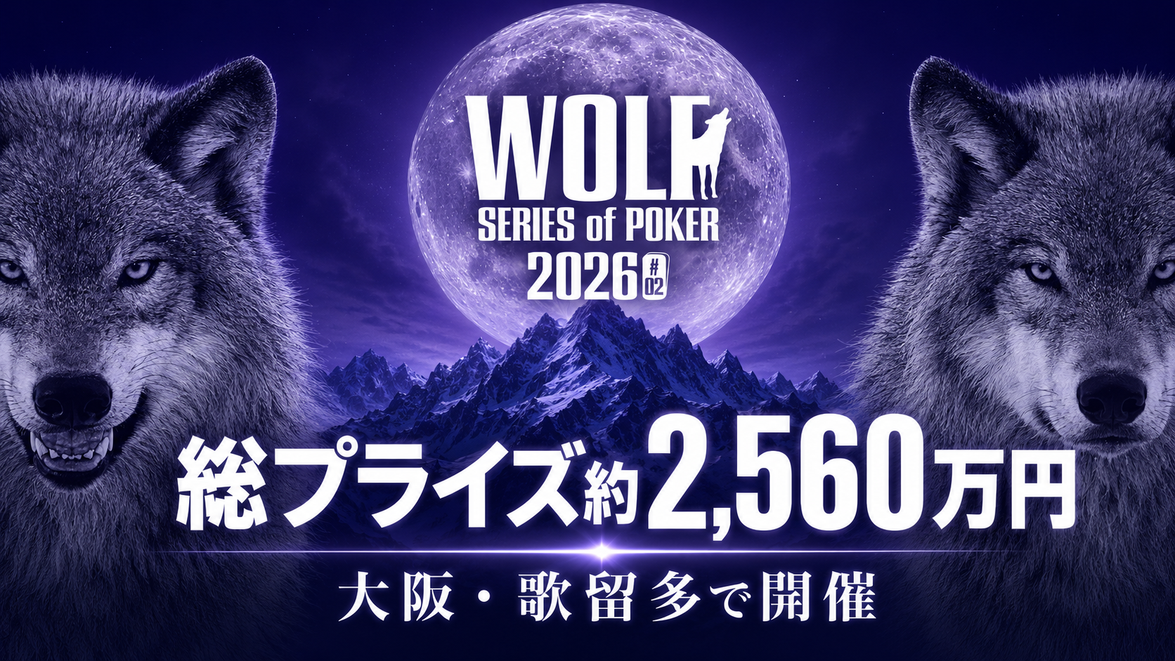 WOLF SERIES of POKERアイキャッチ画像