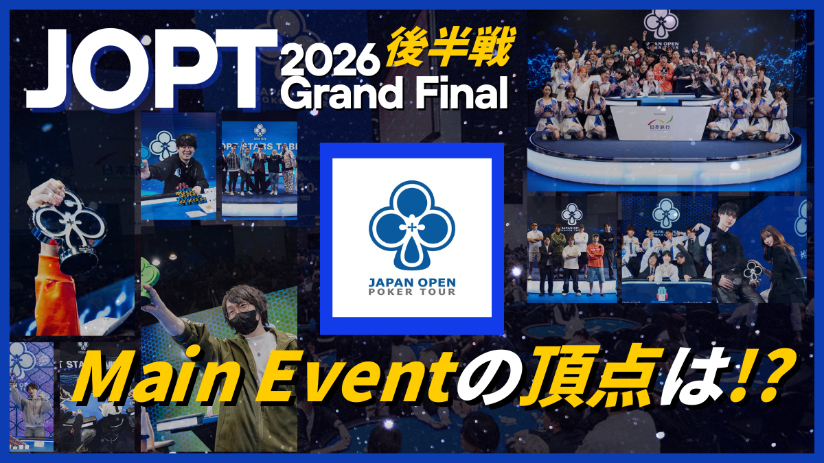 JOPT 2026 Grand Final 後半戦リザルト！熱狂のMain EventからSTARS