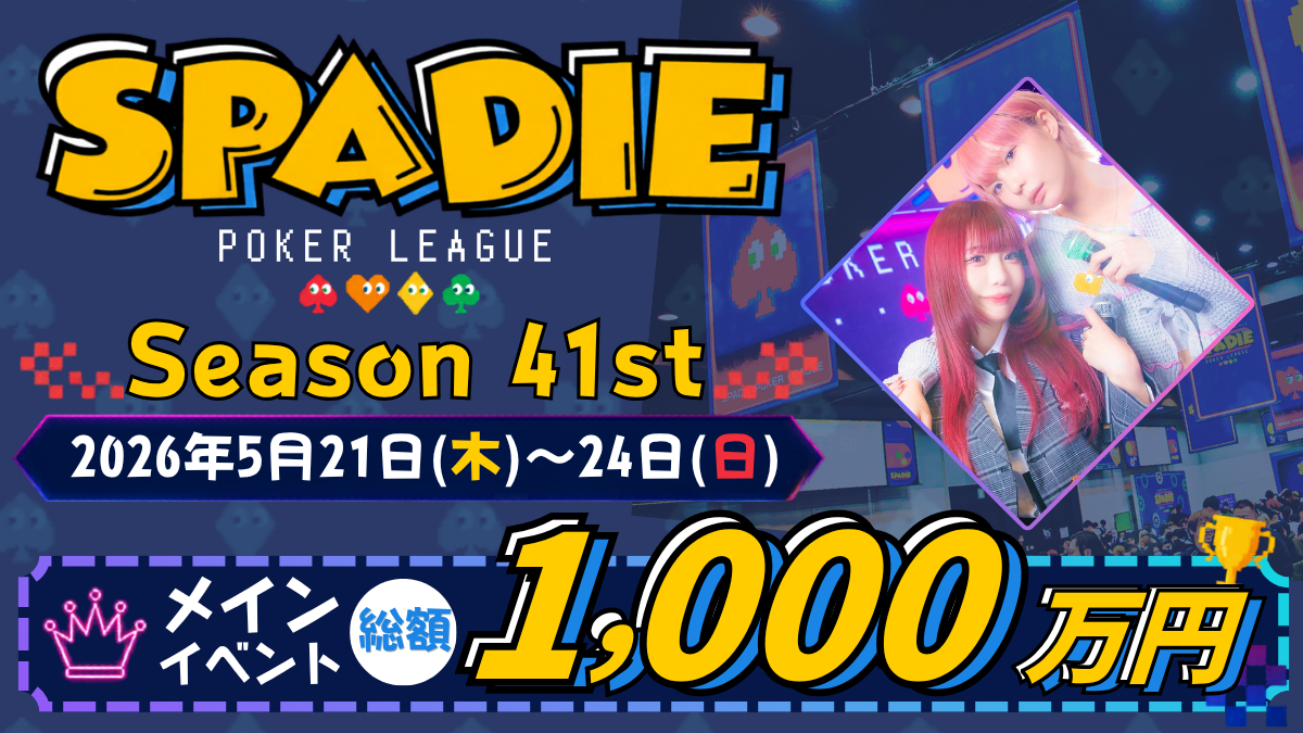 ポーカーの登竜門】SPADIE POKER LEAGUE Season 41st が2026年5月に