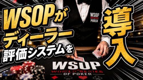 WSOP ディーラーシステム