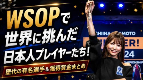 WSOP　日本人