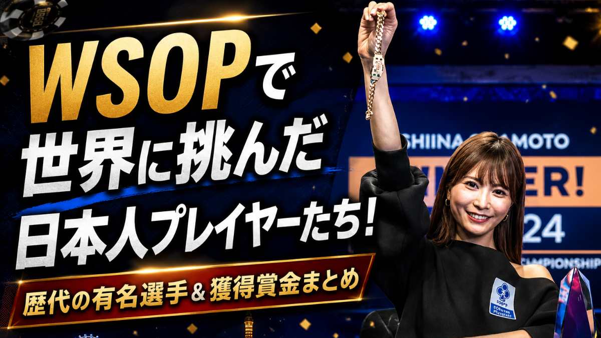 WSOP　日本人