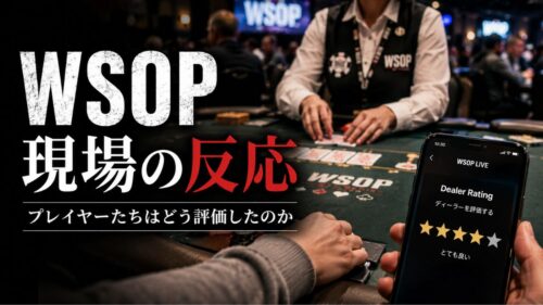 WSOPディーラーシステム プレイヤーの反応