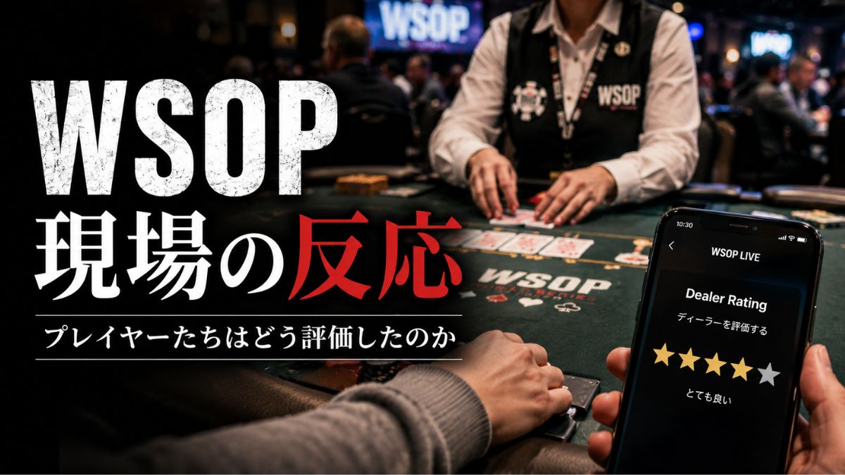 WSOPディーラーシステム プレイヤーの反応