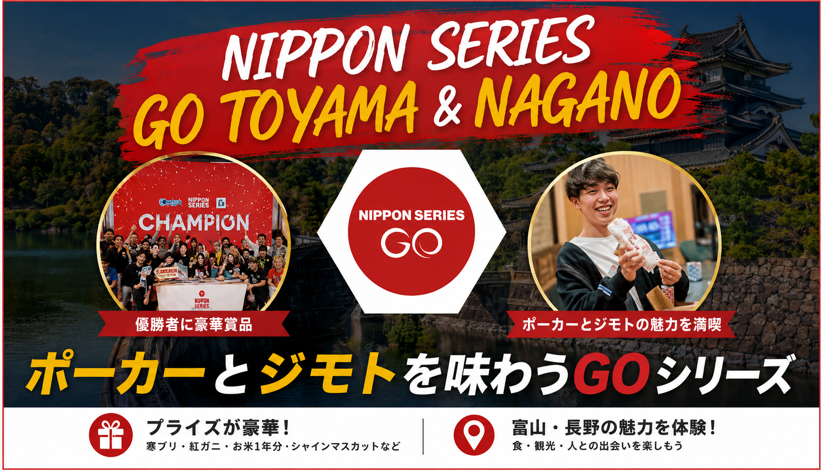 NIPPON SERIES GO TOYAMA＆NAGANOのイメージ画像
