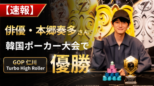 本郷奏多優勝アイキャッチ
