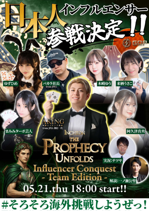 Influencer Conquestの告知画像