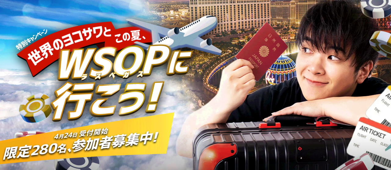 世界のヨコサワ　WSOP直行チャーターツアー