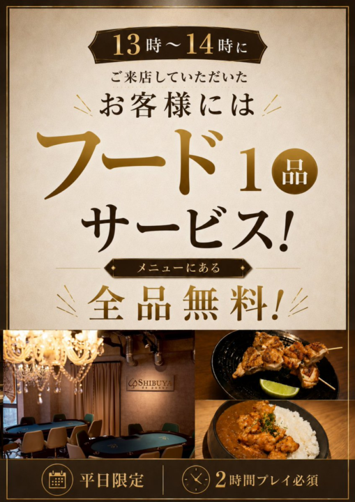 渋谷 de Pokerのキャンペーン詳細