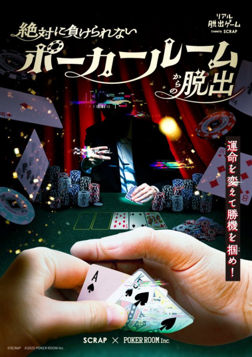 ポーカールームからの脱出
