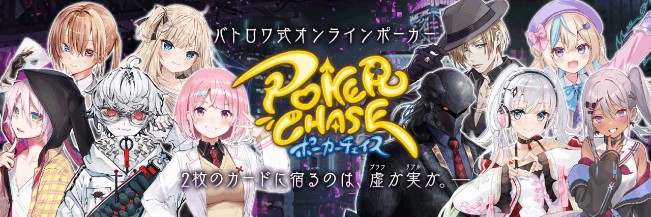 ポーカーチェイス