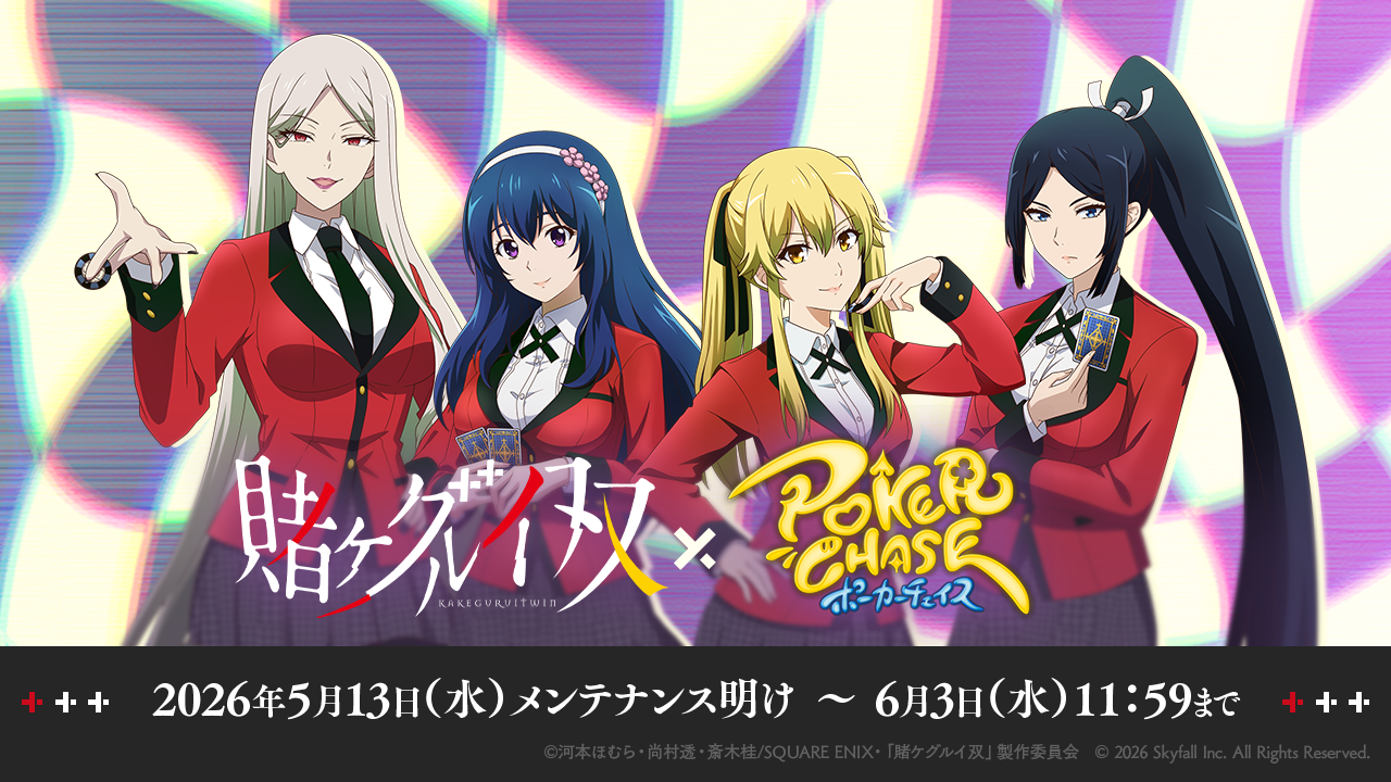 『賭ケグルイ××』× ポカチェコラボ