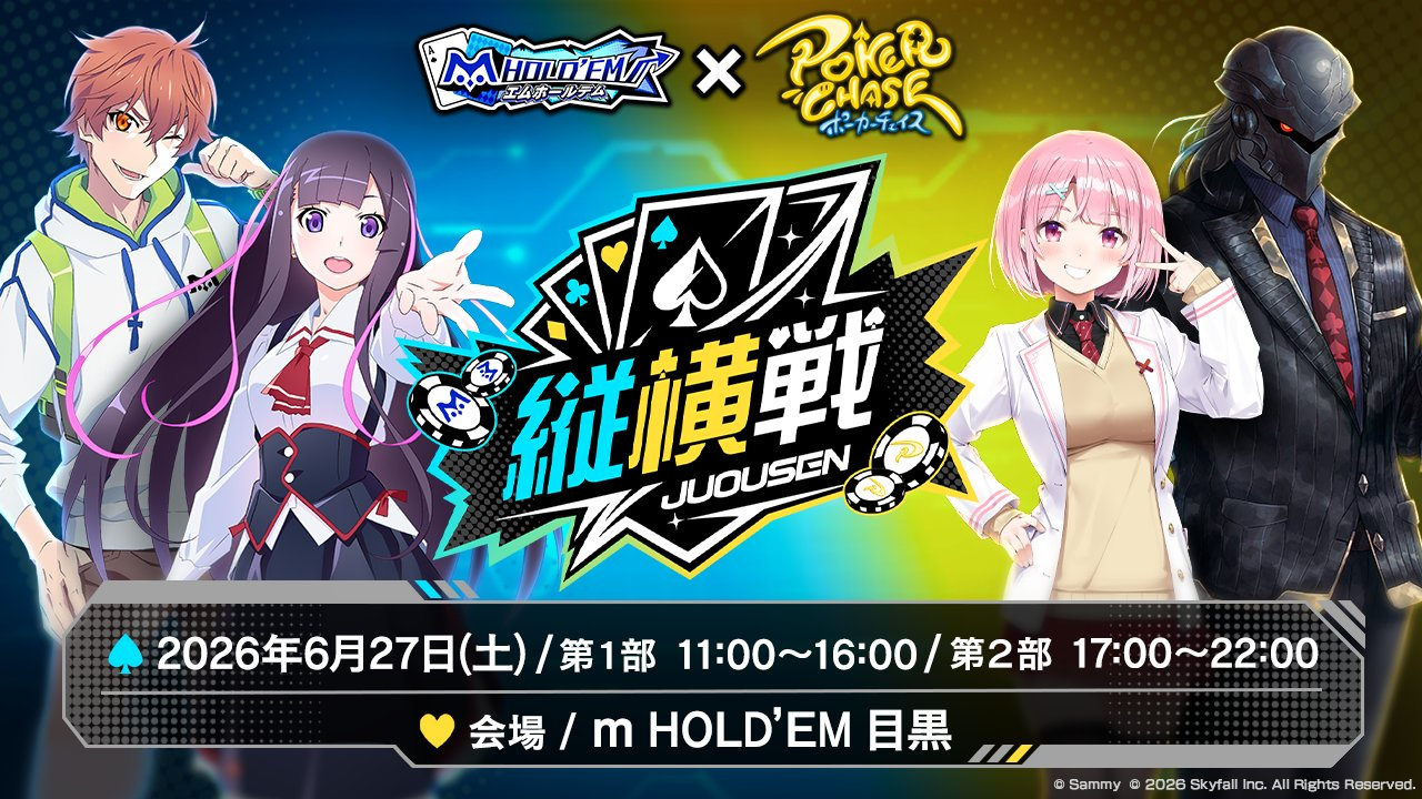 「m HOLD’EM」×「ポーカーチェイス」の縦横戦