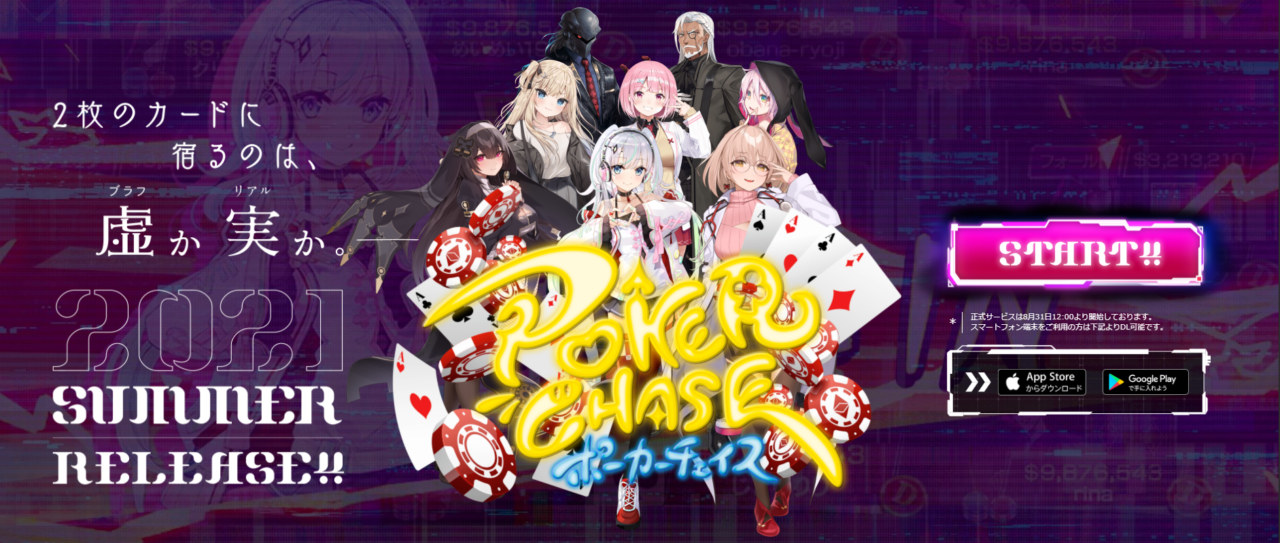 ポーカーチェイス