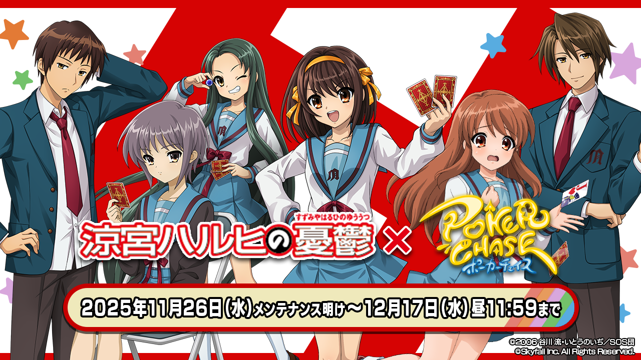 涼宮ハルヒの憂鬱　コラボ