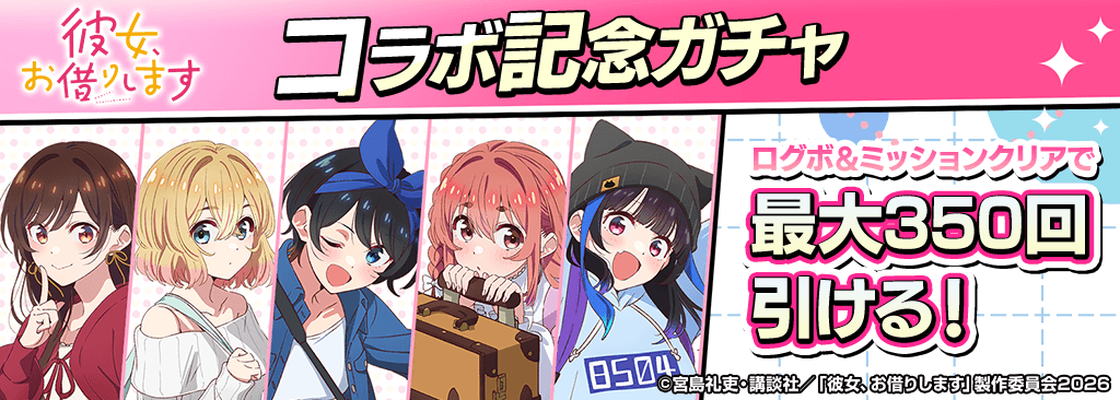 『彼女、お借りします』コラボ開催