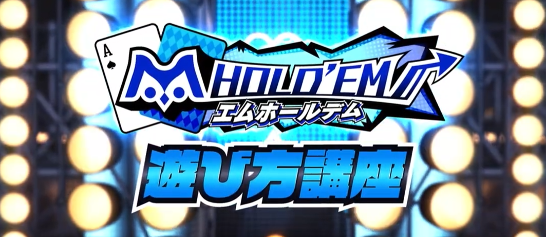 エムホールデムの遊び方講座