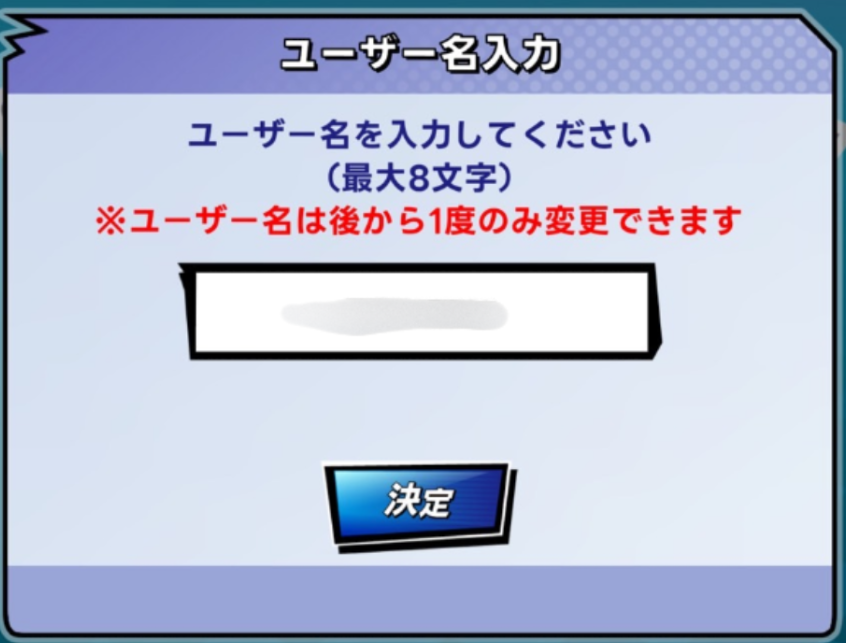 エムホールデムのユーザー名入力画面