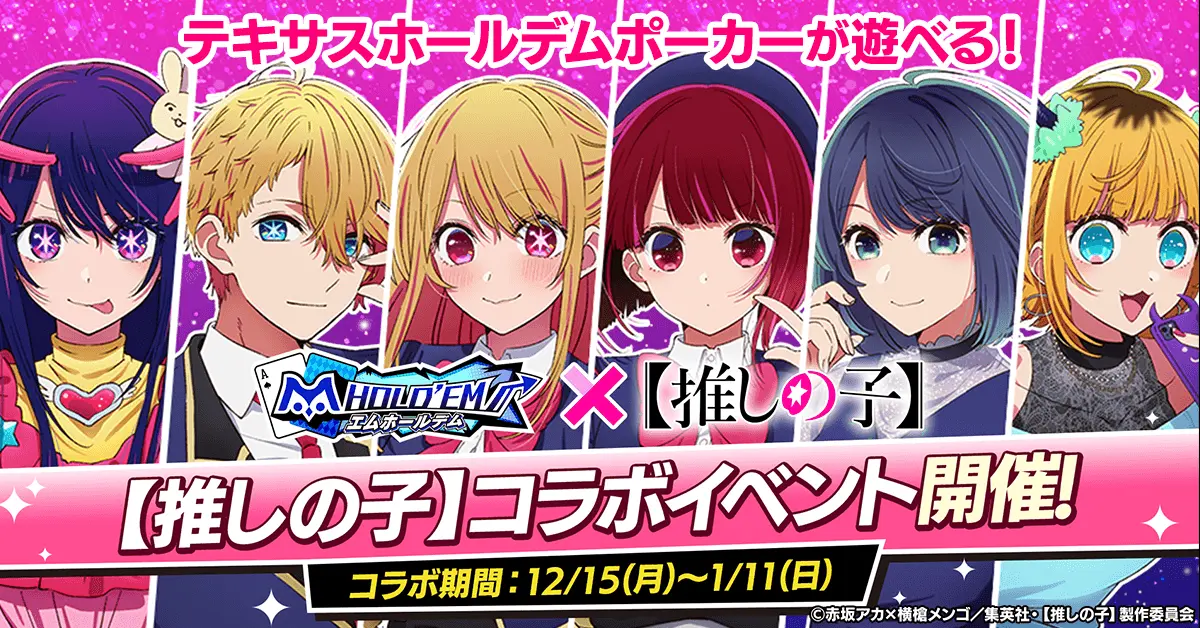 推しの子コラボイベント