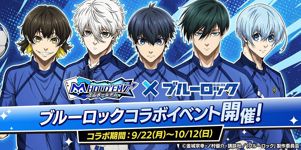 ブルーロックコラボイベント