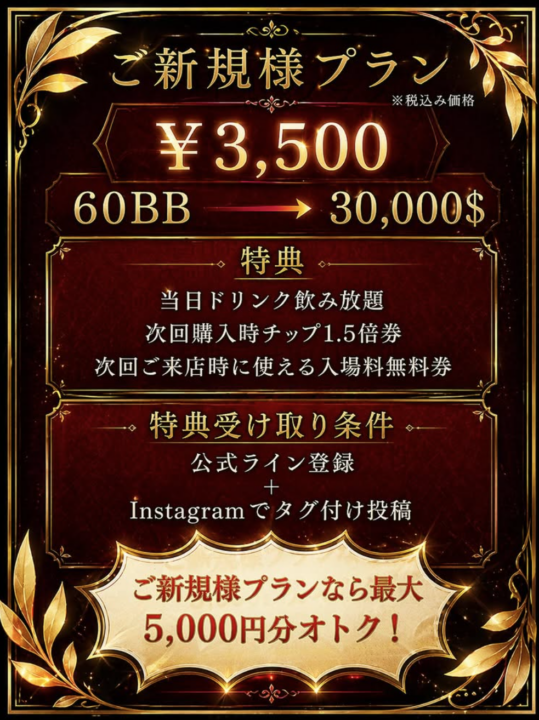 ご新規様 3,500円で遊べるプランの写真