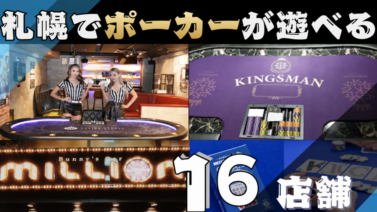 札幌ポーカー